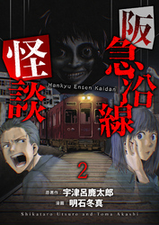 阪急沿線怪談 連載版　第2話