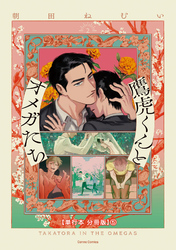 鷹虎くんとオメガたち　２【単行本 分冊版】５