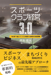 スポーツクラブ経営3.0