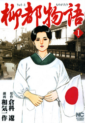 【期間限定　無料お試し版】柳都物語 1