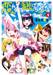 【期間限定　無料お試し版】恋からは逃げられない 1