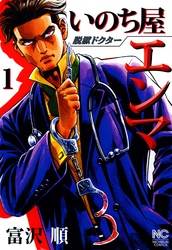 【期間限定　無料お試し版】脱獄ドクター いのち屋エンマ 1
