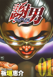 【期間限定　無料お試し版】謝男 1