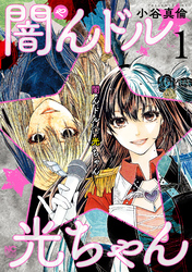 【期間限定　無料お試し版】闇んドル☆光ちゃん 1