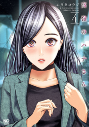 【期間限定　無料お試し版】高嶺のハナさん 4