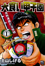 【期間限定　無料お試し版】大食い甲子園 1
