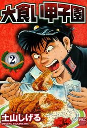 【期間限定　無料お試し版】大食い甲子園 2