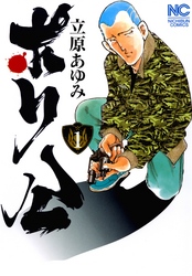 【期間限定　無料お試し版】ポリ公 1