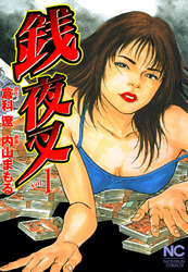 【期間限定　無料お試し版】銭夜叉 1