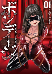 【期間限定　無料お試し版】ボンデージ 1