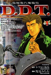 【期間限定　無料お試し版】極秘潜入捜査官 D.D.T. 1