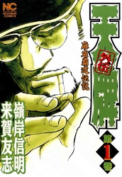 【期間限定　無料お試し版】天牌外伝 1