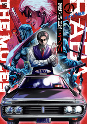 【期間限定　無料お試し版】運び屋・ラバ 1