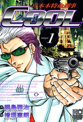 【期間限定　無料お試し版】六本木特命刑事COOL 1