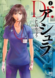 【期間限定　無料お試し版】Dr.アシュラ 1