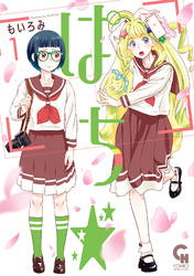 【期間限定　無料お試し版】ぱち☆ 1