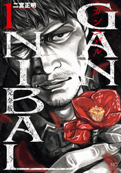 【期間限定　無料お試し版】ガンニバル 完全版 1