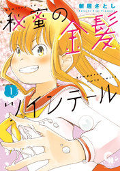 【期間限定　無料お試し版】秘蜜の金髪ツインテール 1