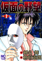 【期間限定　無料お試し版】仮面の野望 1