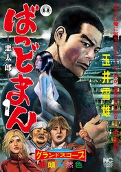 【期間限定　無料お試し版】ばっどまん 1