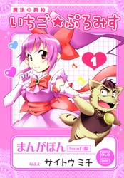 【期間限定　無料お試し版】魔法の契約　いちご★ぷろみす 1