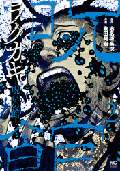 【期間限定　無料お試し版】ラクガキ～呪いの館～ 2