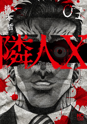【期間限定　無料お試し版】隣人X 1