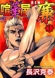 【期間限定　無料お試し版】喧“華”屋　廉 1