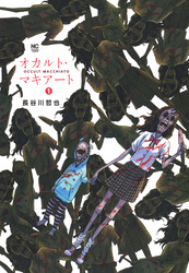 【期間限定　無料お試し版】オカルト・マキアート 1