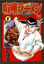 【期間限定　無料お試し版】喧嘩ラーメン 1