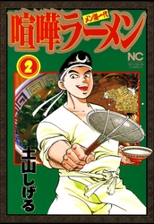 【期間限定　無料お試し版】喧嘩ラーメン 2