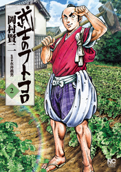 【期間限定　無料お試し版】武士のフトコロ 2