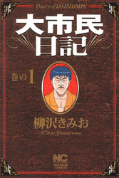 【期間限定　無料お試し版】大市民日記 1