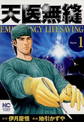 【期間限定　無料お試し版】天医無縫 1