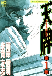 【期間限定　無料お試し版】天牌 1