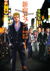 【期間限定　無料お試し版】新宿セブン 4