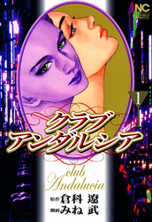 【期間限定　無料お試し版】クラブアンダルシア 1