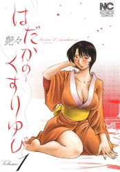 【期間限定　無料お試し版】はだかのくすりゆび 1