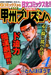 【期間限定　無料お試し版】ようこそ甲州プリズンへ 4