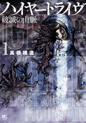 【期間限定　無料お試し版】ハイヤートライヴ 破滅の山脈 1