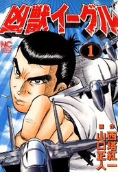 【期間限定　無料お試し版】凶獣イーグル 1巻