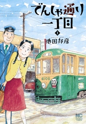 【期間限定　無料お試し版】でんしゃ通り一丁目 1