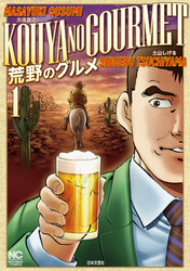 【期間限定　無料お試し版】荒野のグルメ 1