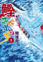 【期間限定　無料お試し版】鰹みだれうち 1