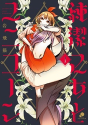 【期間限定　無料お試し版】純潔乙女とユニコーン 1