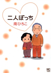 【期間限定　無料お試し版】二人ぼっち 1