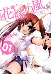 【期間限定　無料お試し版】花嫁の風 1