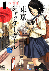 【期間限定　無料お試し版】東京シャッターガール 1