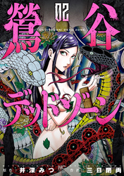 【期間限定　無料お試し版】鶯谷デッドゾーン 2