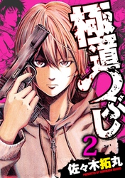 【期間限定　無料お試し版】極道つぶし 2